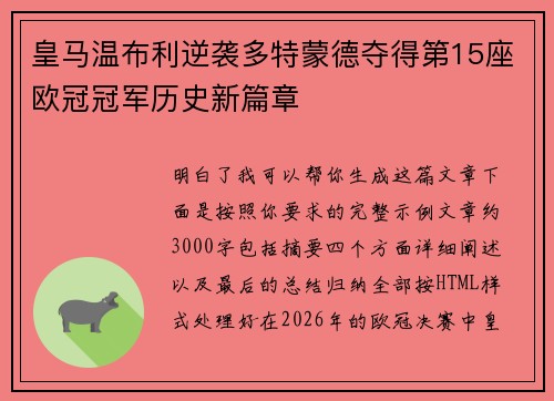 皇马温布利逆袭多特蒙德夺得第15座欧冠冠军历史新篇章
