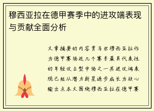 穆西亚拉在德甲赛季中的进攻端表现与贡献全面分析