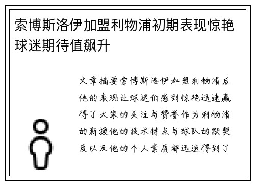 索博斯洛伊加盟利物浦初期表现惊艳球迷期待值飙升