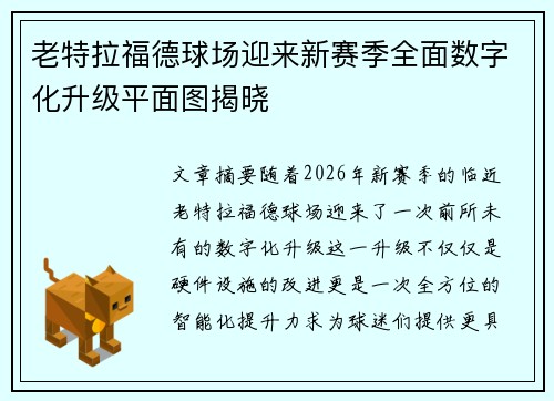 老特拉福德球场迎来新赛季全面数字化升级平面图揭晓