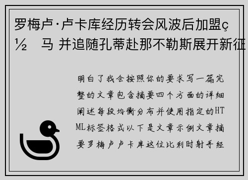 罗梅卢·卢卡库经历转会风波后加盟罗马 并追随孔蒂赴那不勒斯展开新征程