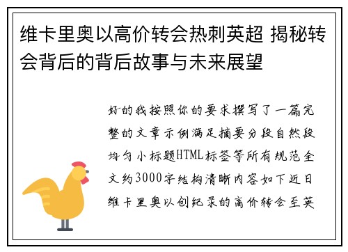 维卡里奥以高价转会热刺英超 揭秘转会背后的背后故事与未来展望