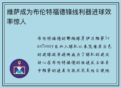 维萨成为布伦特福德锋线利器进球效率惊人