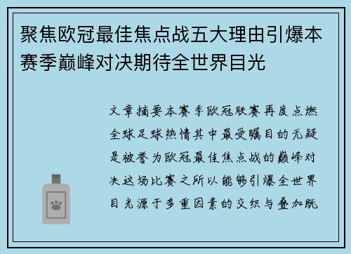 聚焦欧冠最佳焦点战五大理由引爆本赛季巅峰对决期待全世界目光