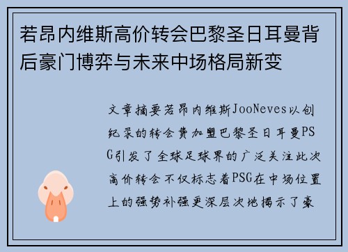 若昂内维斯高价转会巴黎圣日耳曼背后豪门博弈与未来中场格局新变