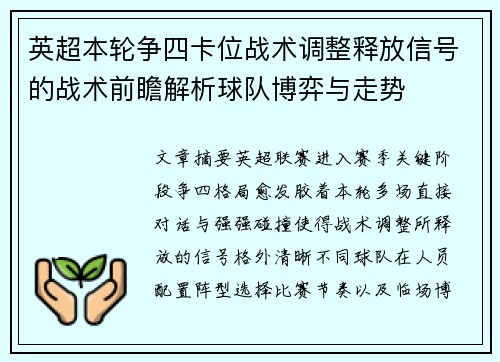 英超本轮争四卡位战术调整释放信号的战术前瞻解析球队博弈与走势