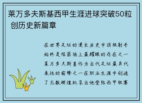 莱万多夫斯基西甲生涯进球突破50粒 创历史新篇章