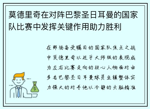莫德里奇在对阵巴黎圣日耳曼的国家队比赛中发挥关键作用助力胜利