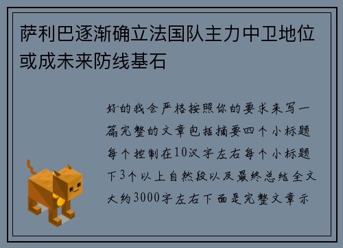 萨利巴逐渐确立法国队主力中卫地位或成未来防线基石