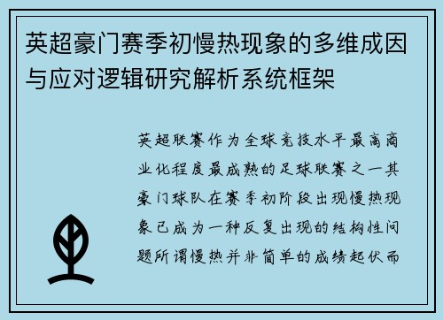 英超豪门赛季初慢热现象的多维成因与应对逻辑研究解析系统框架