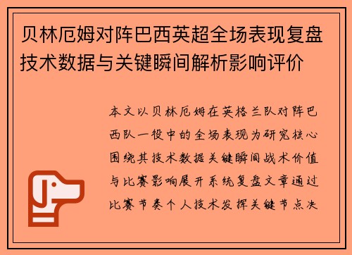 贝林厄姆对阵巴西英超全场表现复盘技术数据与关键瞬间解析影响评价