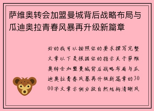 萨维奥转会加盟曼城背后战略布局与瓜迪奥拉青春风暴再升级新篇章