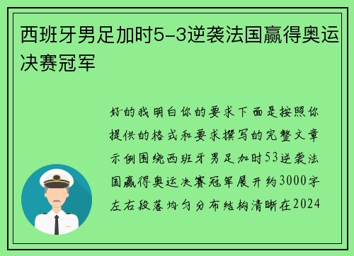西班牙男足加时5-3逆袭法国赢得奥运决赛冠军
