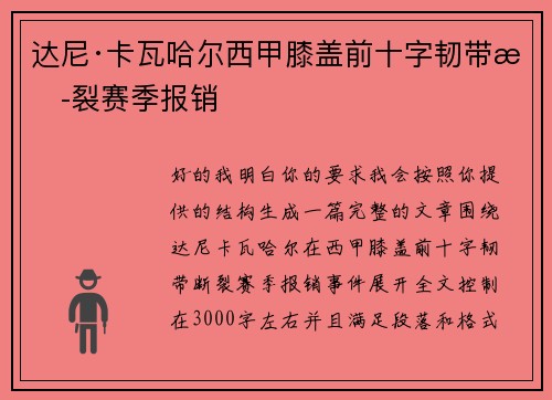 达尼·卡瓦哈尔西甲膝盖前十字韧带断裂赛季报销