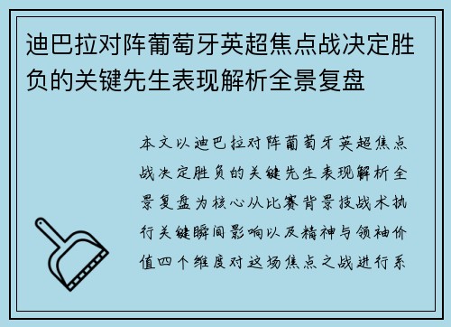 迪巴拉对阵葡萄牙英超焦点战决定胜负的关键先生表现解析全景复盘