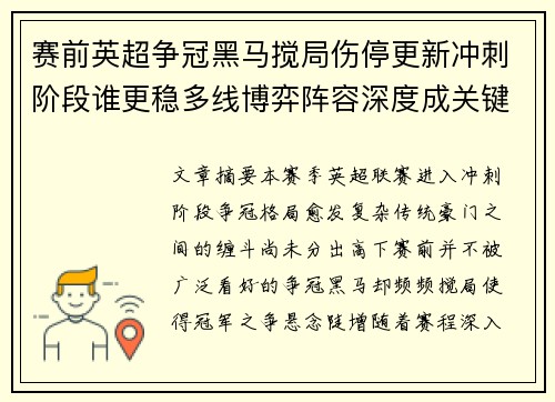 赛前英超争冠黑马搅局伤停更新冲刺阶段谁更稳多线博弈阵容深度成关键