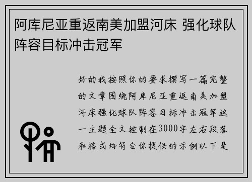 阿库尼亚重返南美加盟河床 强化球队阵容目标冲击冠军