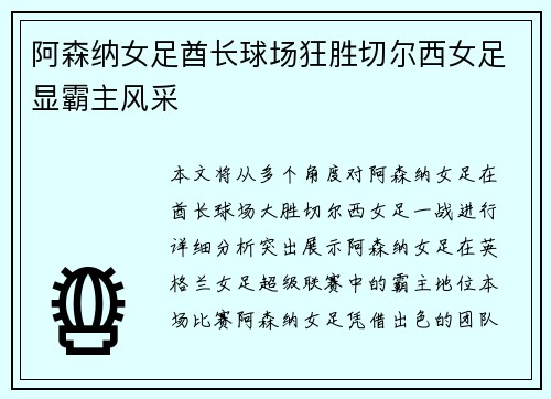 阿森纳女足酋长球场狂胜切尔西女足显霸主风采