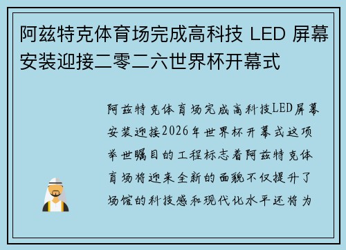 阿兹特克体育场完成高科技 LED 屏幕安装迎接二零二六世界杯开幕式