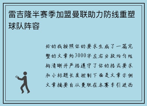 雷吉隆半赛季加盟曼联助力防线重塑球队阵容
