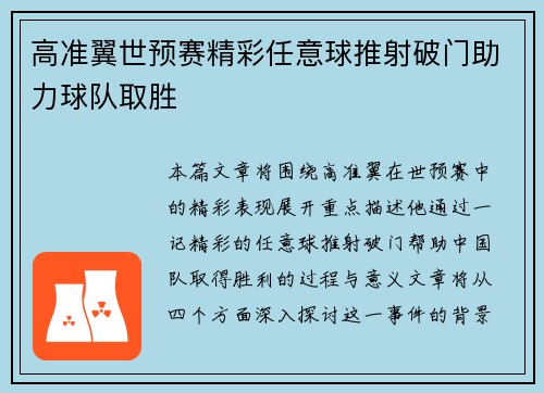 高准翼世预赛精彩任意球推射破门助力球队取胜