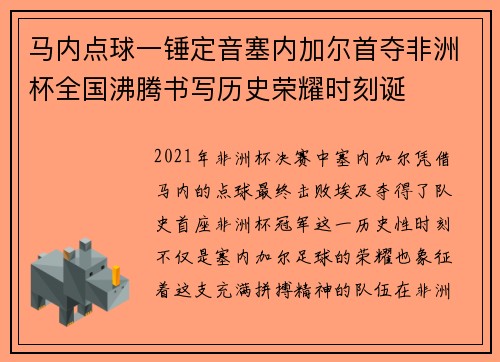 马内点球一锤定音塞内加尔首夺非洲杯全国沸腾书写历史荣耀时刻诞