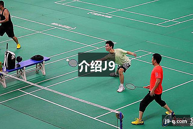 介绍J9